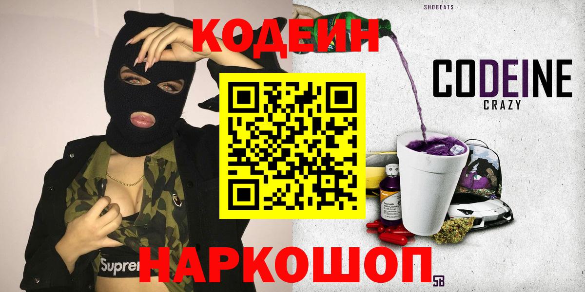 Кодеиновый сироп Lean Purple Drank  Вход с VPN  Норильск 