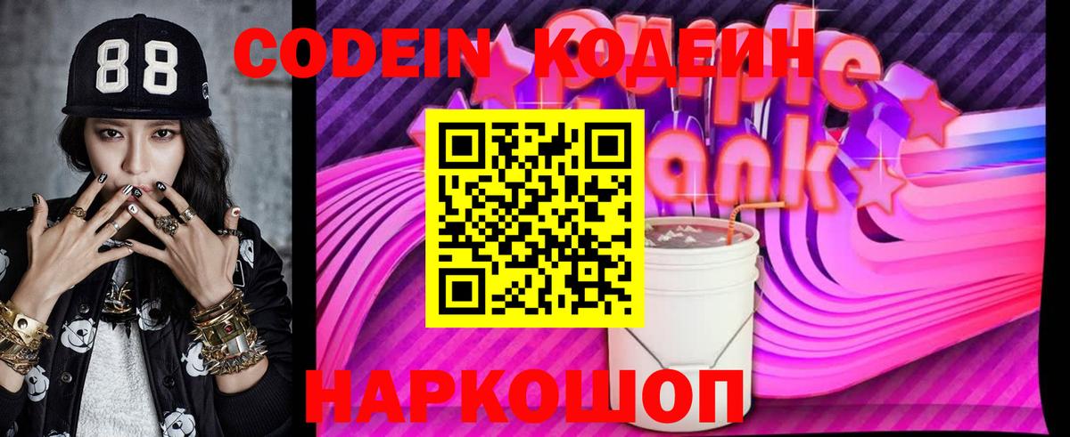 Кодеин Purple Drank Норильск